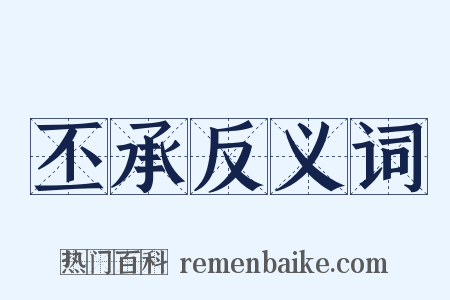 丕承反义词是什么意思的图片
